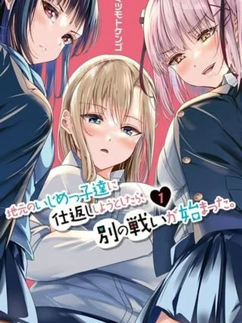 地元のいじめっ子達に仕返ししようとしたら、別の戦いが始まった。