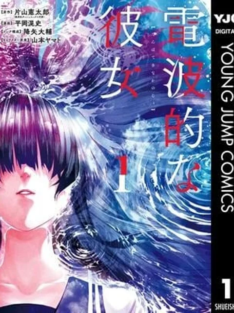 電波的な彼女