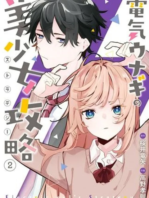 電気ウナギの美少女攻略