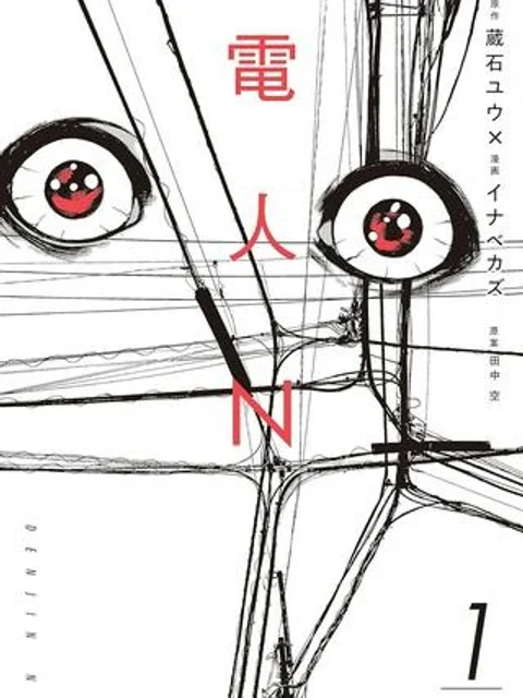 電人N