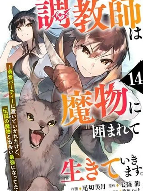 調教師は魔物に囲まれて生きていきます。~勇者パーティーに置いていかれたけど、伝説の魔物と出会い最強になってた~