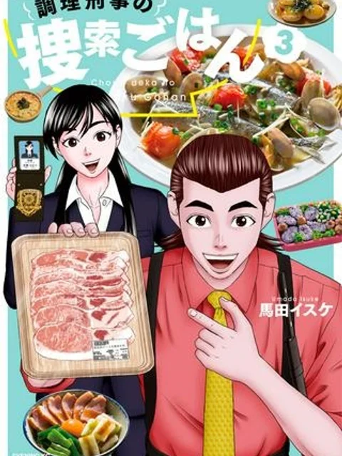 調理刑事の捜索ごはん