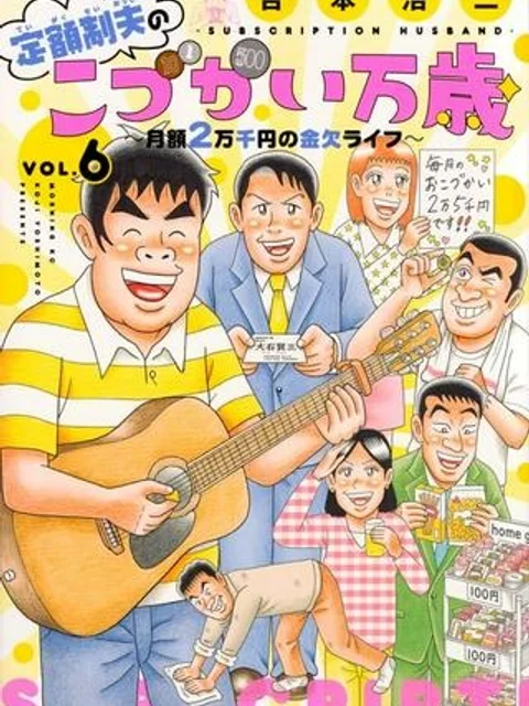 定額制夫の「こづかい万歳」 ～月額2万千円の金欠ライフ～
