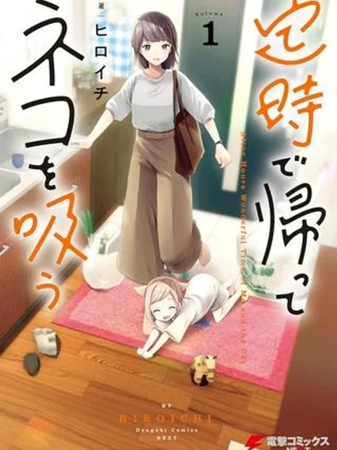 定時で帰ってネコを吸う