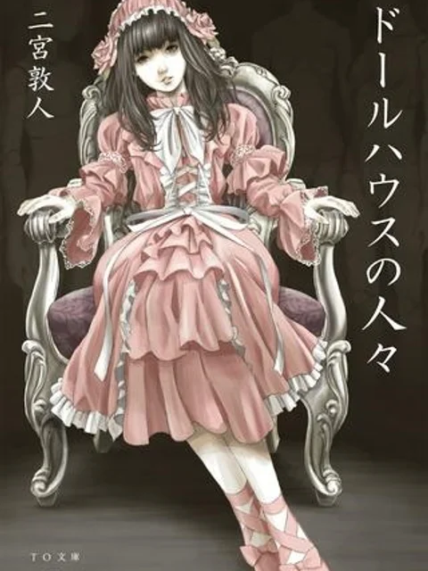 ドールハウスの人々