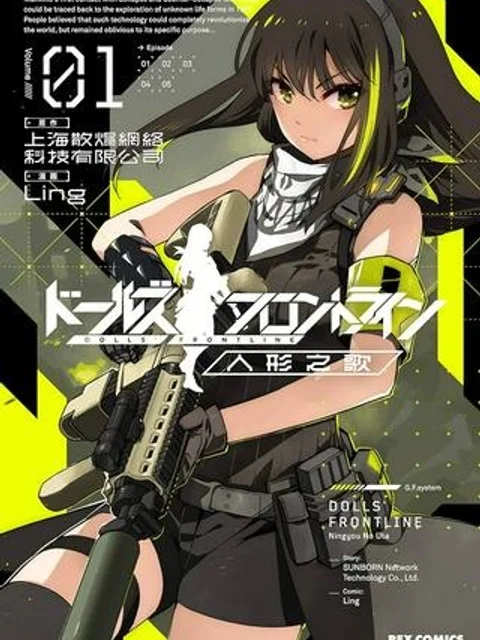 ドールズフロントライン 人形之歌
