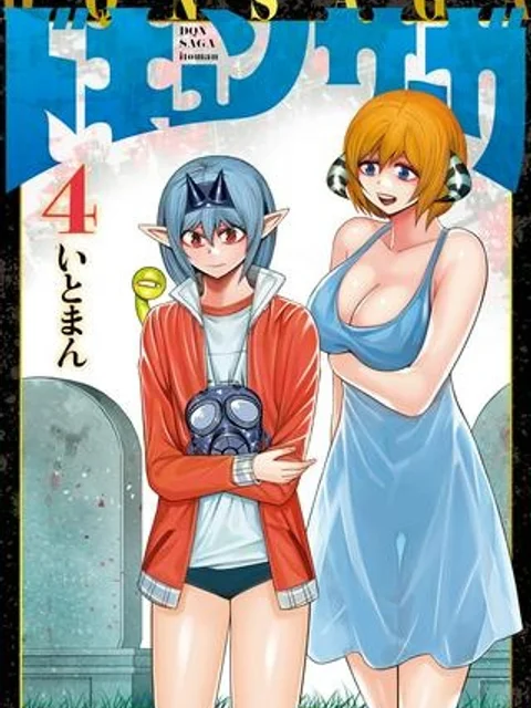 ドキュンサーガ