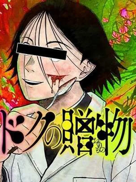 ドクの贈物