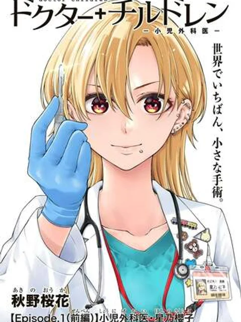 ドクターチルドレン～小児外科医～