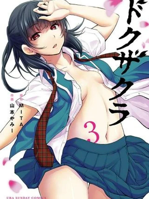 ドクザクラ