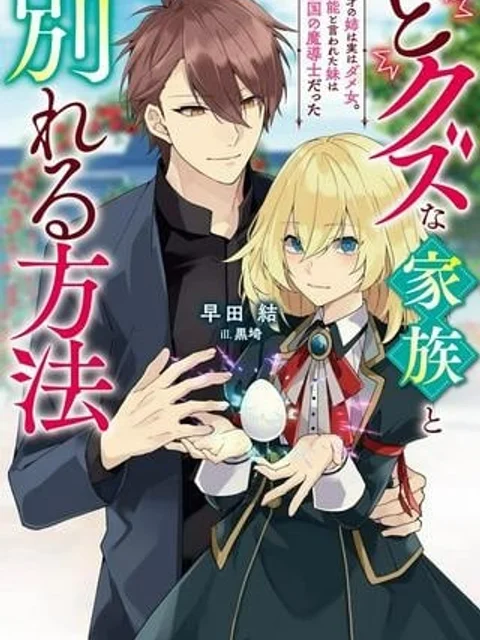どクズな家族と別れる方法 天才の姉は実はダメ女。無能と言われた妹は救国の魔導士だった