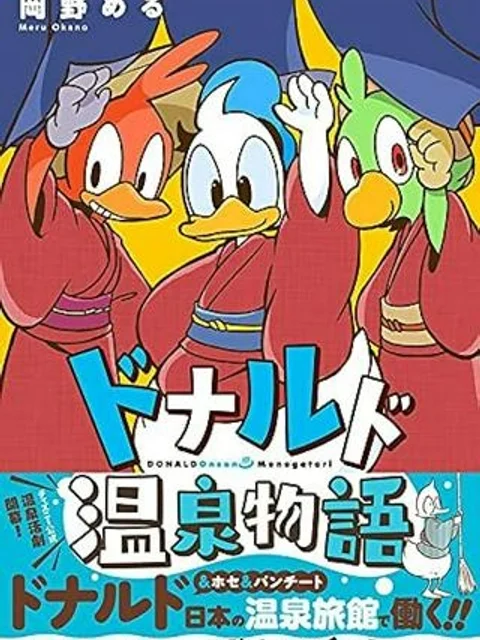 ドナルド温泉物語