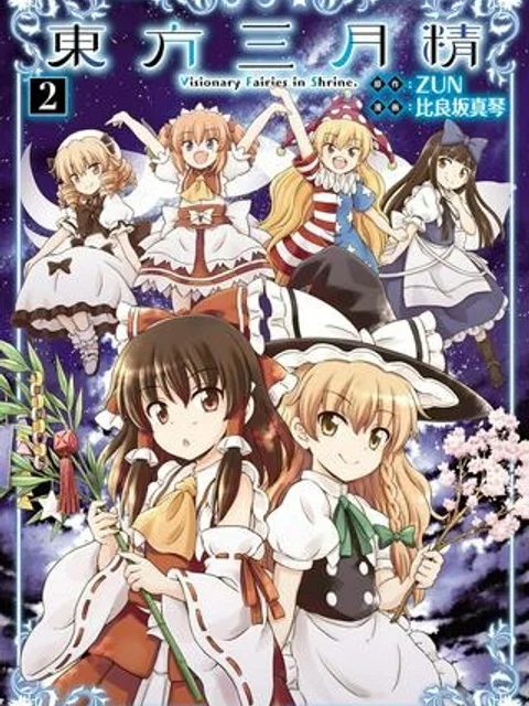 東方三月精 Visionary Fairies in Shrine.