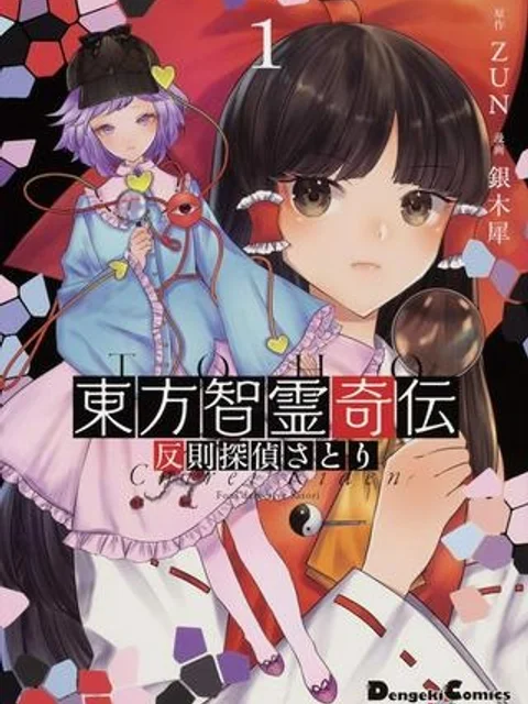 東方智霊奇伝　反則探偵さとり