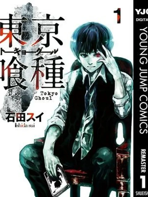 東京喰種トーキョーグール リマスター版