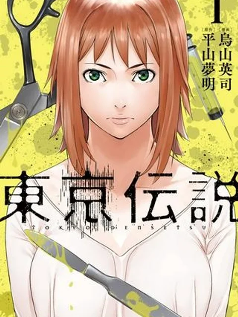 東京伝説