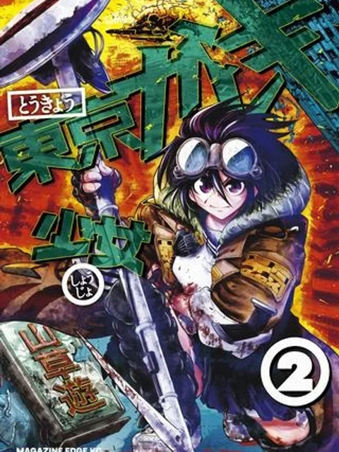 東京ガレキ少女