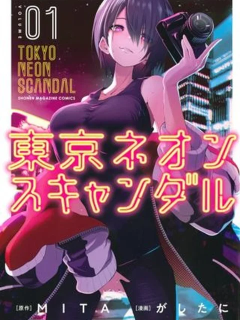 東京ネオンスキャンダル