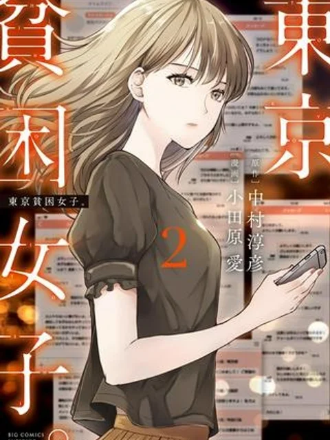 東京貧困女子。