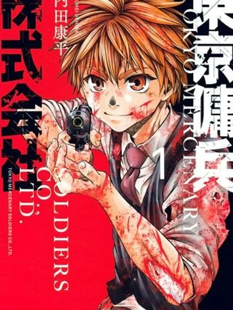 東京傭兵株式会社