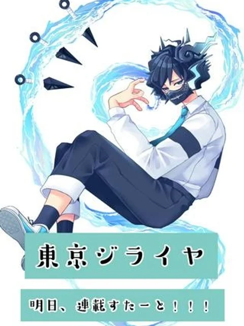 東京ジライヤ