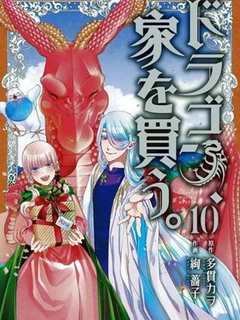 ドラゴン、家を買う。