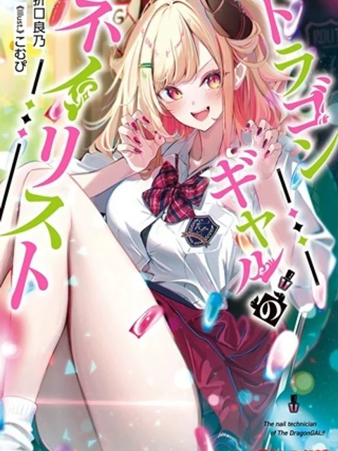ドラゴンギャルのネイリスト