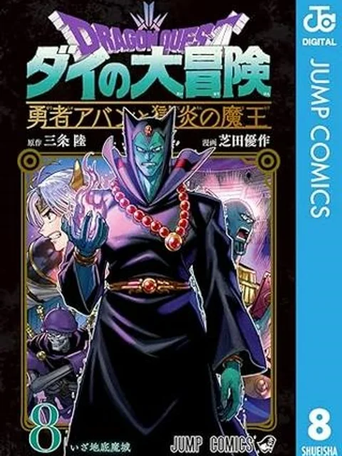 ドラゴンクエスト ダイの大冒険 勇者アバンと獄炎の魔王