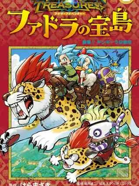 ドラゴンクエスト トレジャーズ アナザーアドベンチャー ファドラの宝島