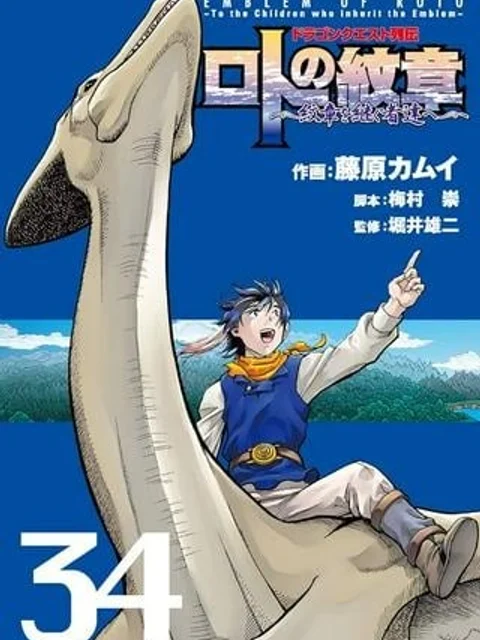 ドラゴンクエスト列伝 ロトの紋章～紋章を継ぐ者達へ～