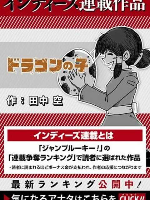 ドラゴンの子
