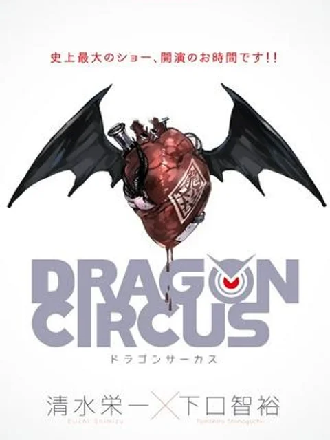ドラゴンサーカス 漫画