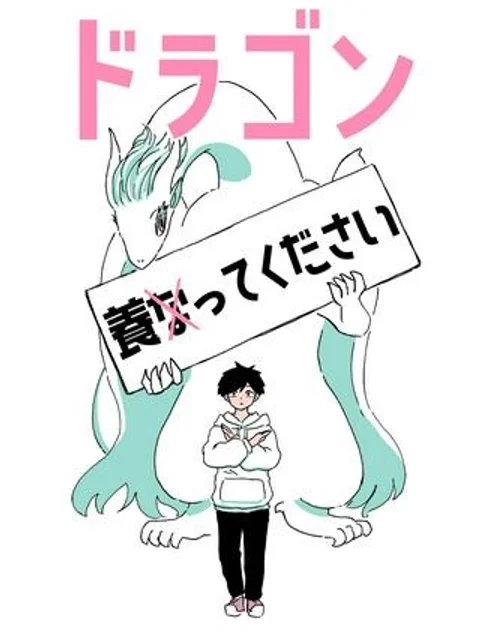 ドラゴン養ってください