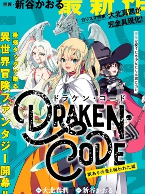 DORAKEN・CODE訳ありの竜と呪われた姫
