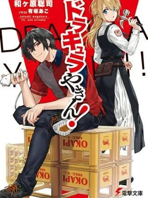 ドラキュラやきん！