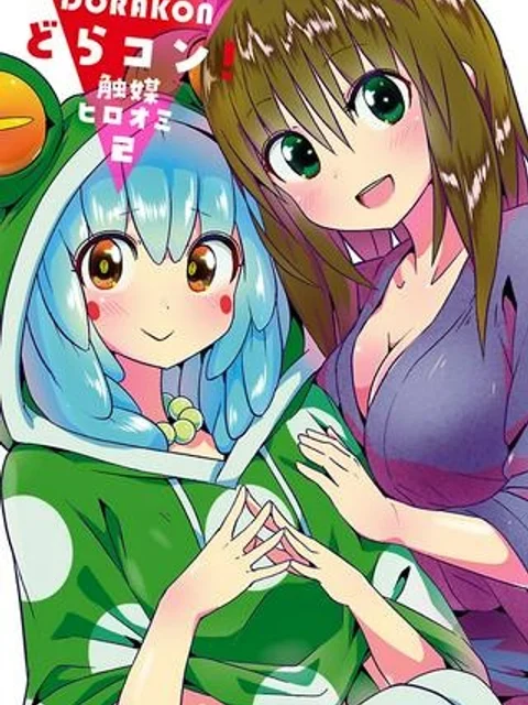 どらコン！