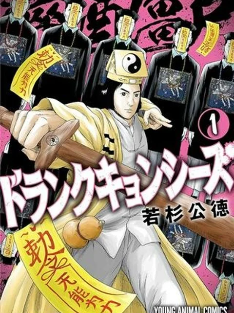 ドランクキョンシーズ