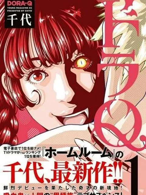 ドラQ