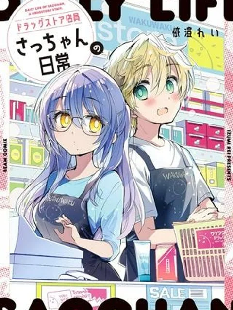 ドラッグストア店員さっちゃんの日常