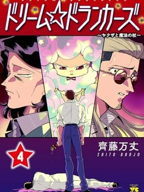 ドリーム☆ドランカーズ ～ヤクザと魔法の杖～