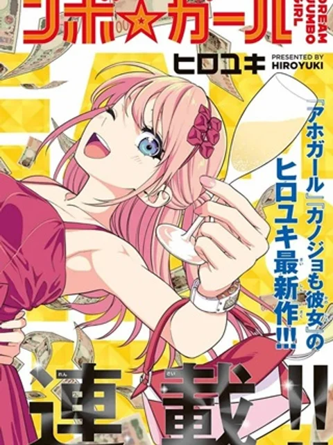 ドリーム☆ジャンボ☆ガール