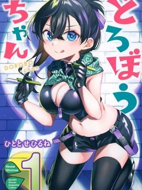 どろぼうちゃん