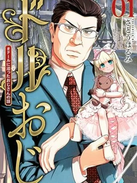 ドルおじ　#ドールに沼ったおじさんの話