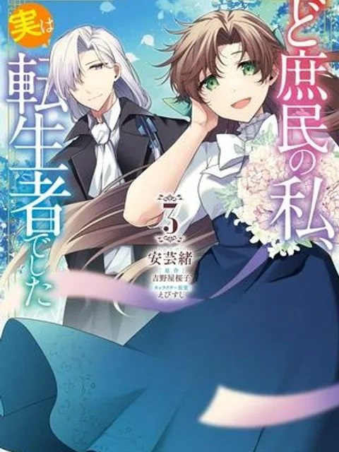 ど庶民の私、実は転生者でした