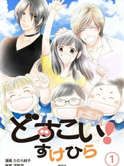 どすこい！　すけひら 漫画
