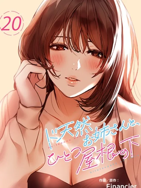 ド天然お姉さんと、ひとつ屋根の下