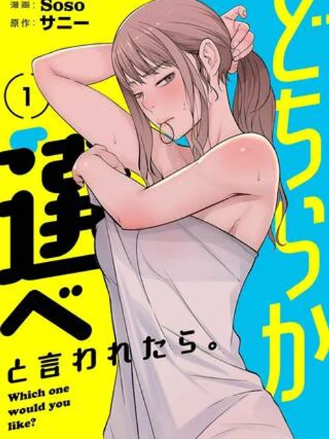 どちらか選べと言われたら。