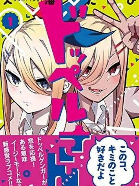ドッペルさん