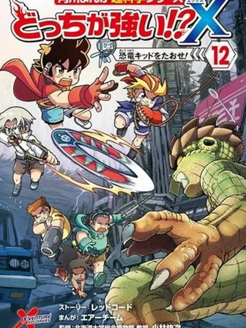 どっちが強い!?X（12） 恐竜キッドをたおせ！