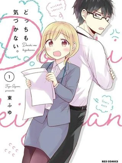 どっちも気づかない。